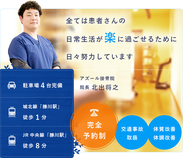 全ては患者さんの日常生活が楽に過ごせるために日々努力しています